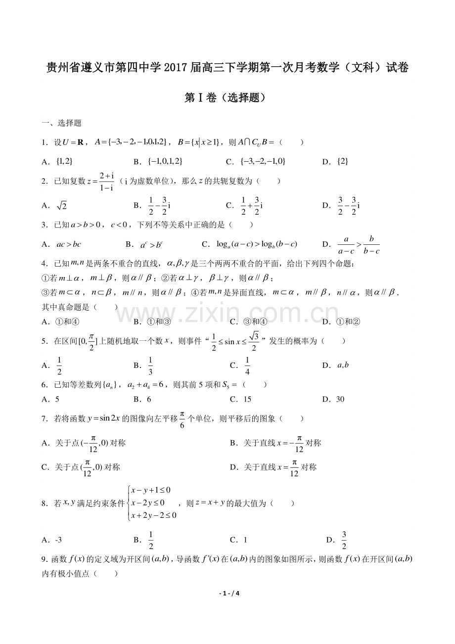 【贵州省遵义第四中学年】2017届高三下学年期第一次月考数学年(文科)试题答案.pdf_第1页