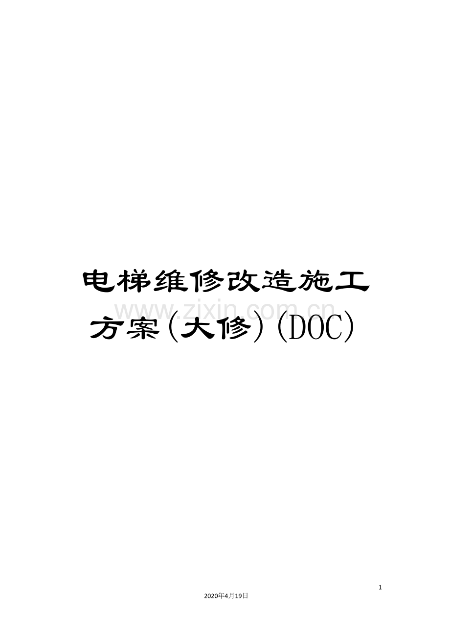 电梯维修改造施工方案(大修)(DOC).doc_第1页