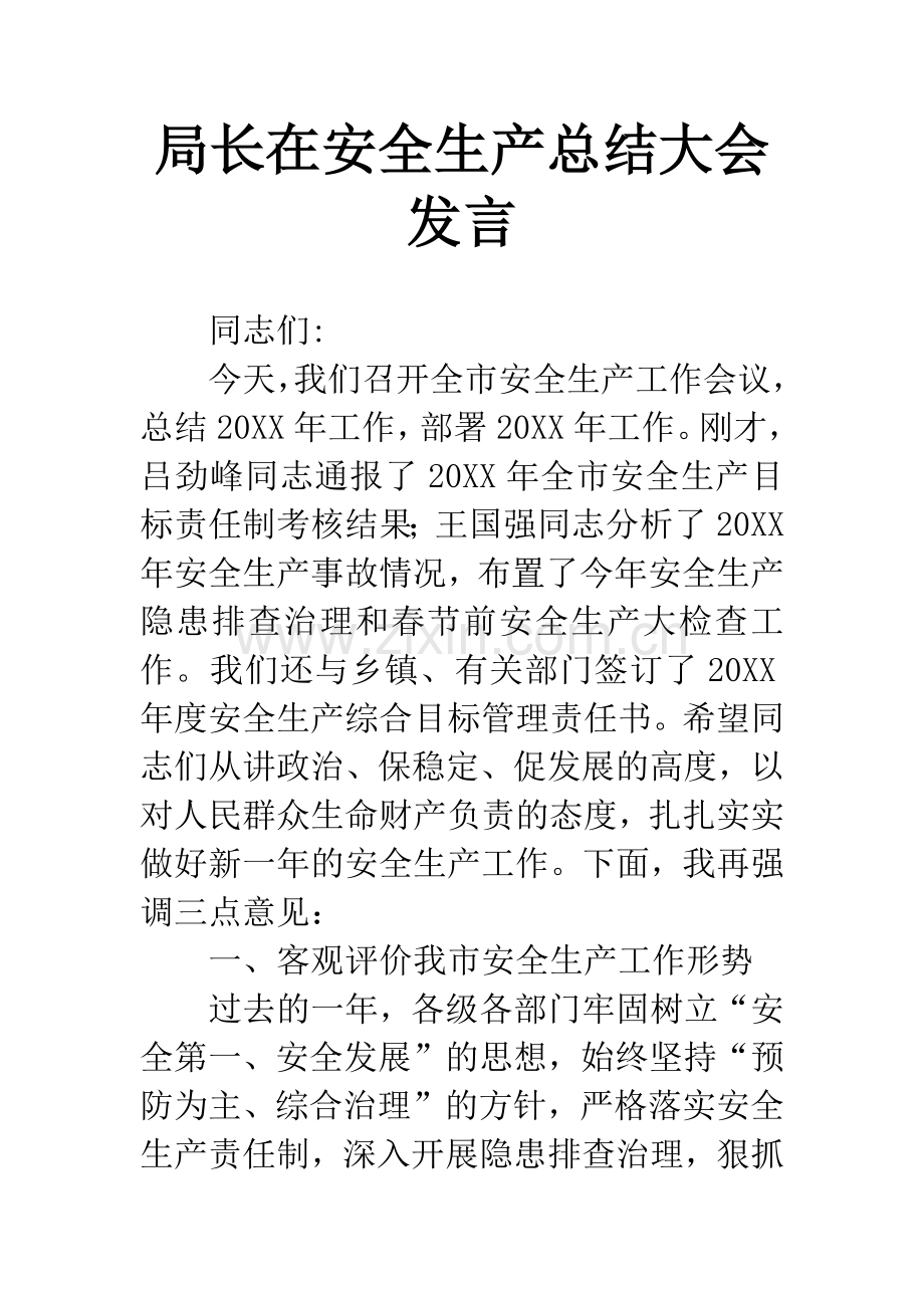 局长在安全生产总结大会发言.docx_第1页