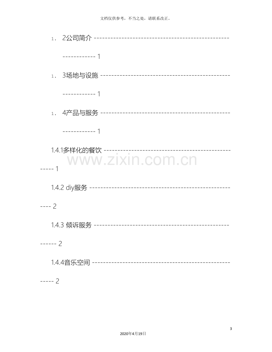 大学生创业计划书优秀范文模板.doc_第3页