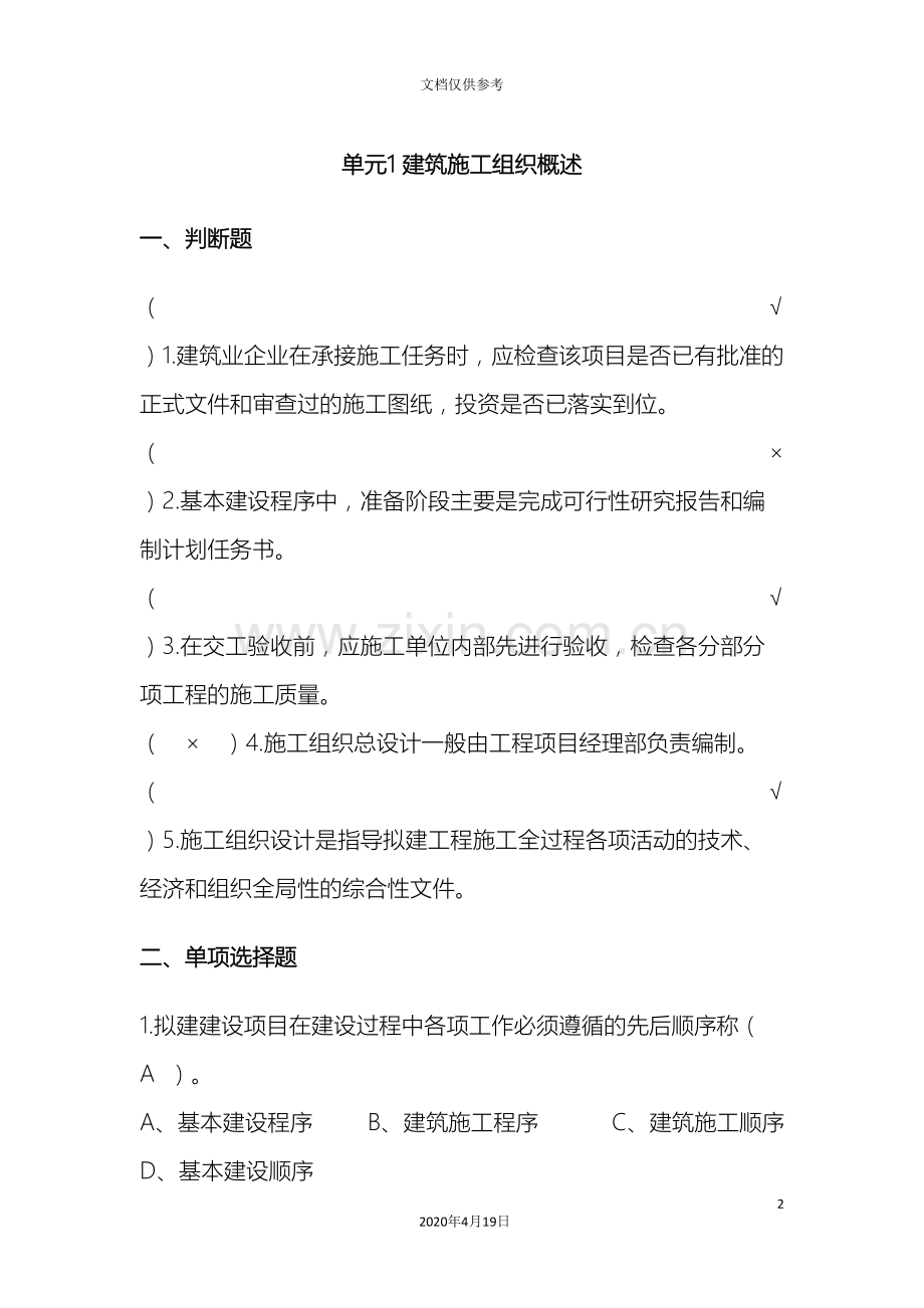 施工组织与进度控制习题集库含答案.doc_第2页