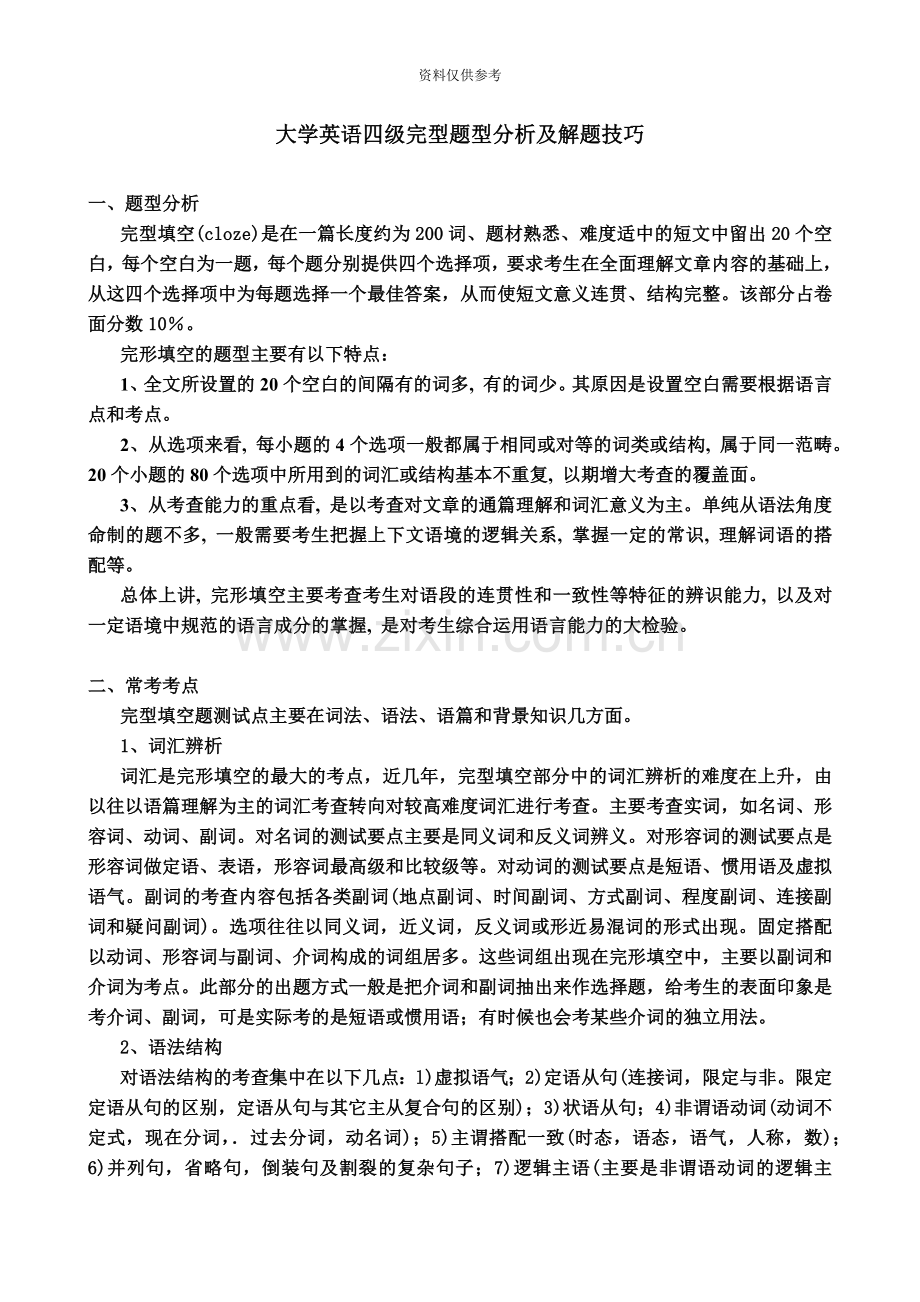 大学英语四级完型题型分析及解题技巧.doc_第2页