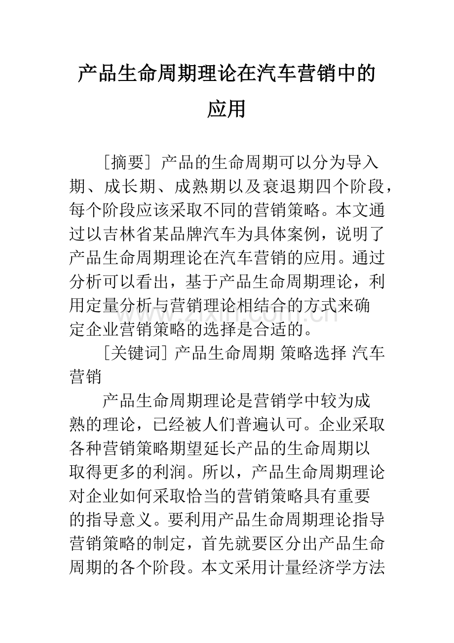 产品生命周期理论在汽车营销中的应用.docx_第1页