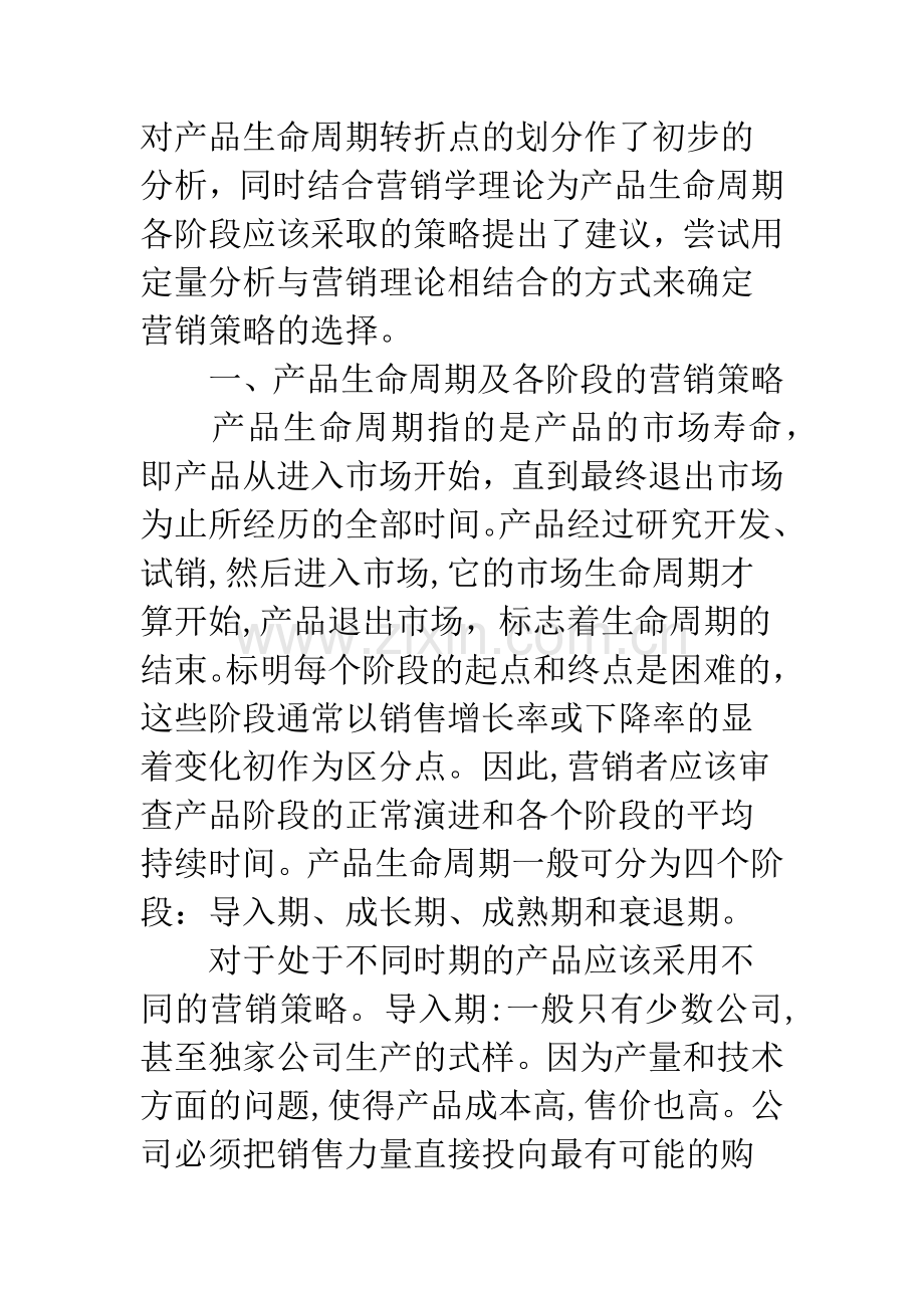 产品生命周期理论在汽车营销中的应用.docx_第2页