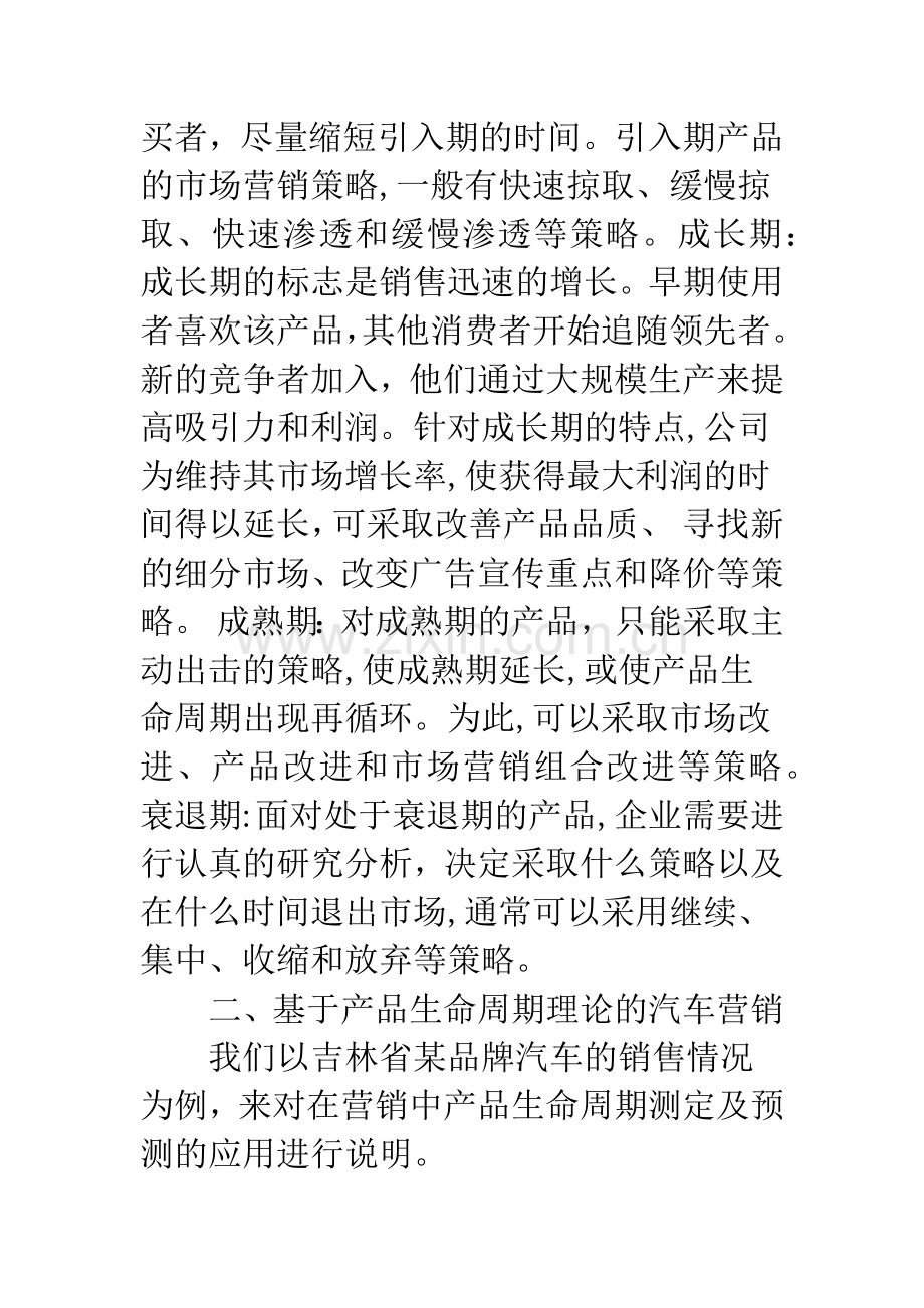 产品生命周期理论在汽车营销中的应用.docx_第3页