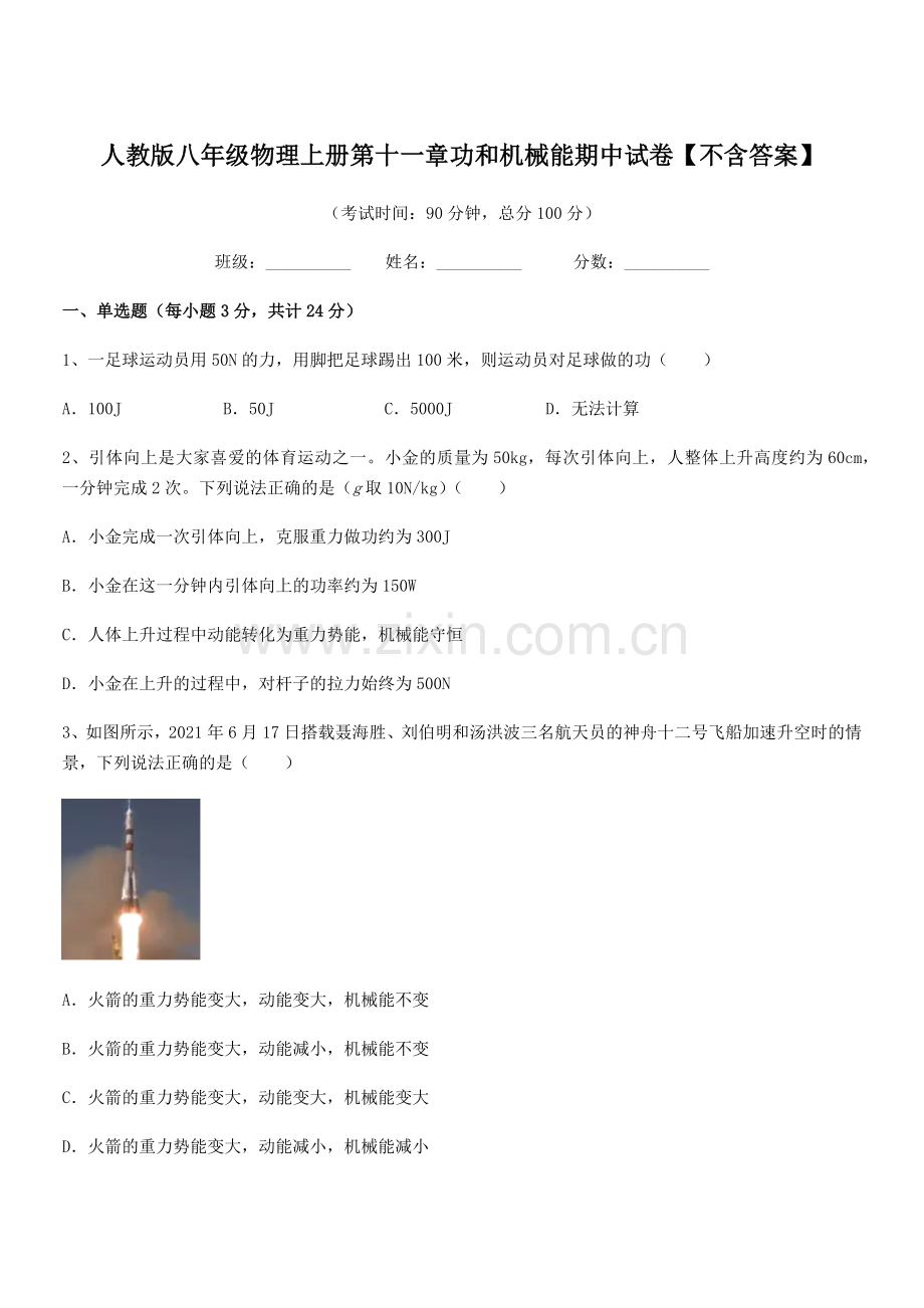 2018年人教版八年级物理上册第十一章功和机械能期中试卷【不含答案】.docx_第1页