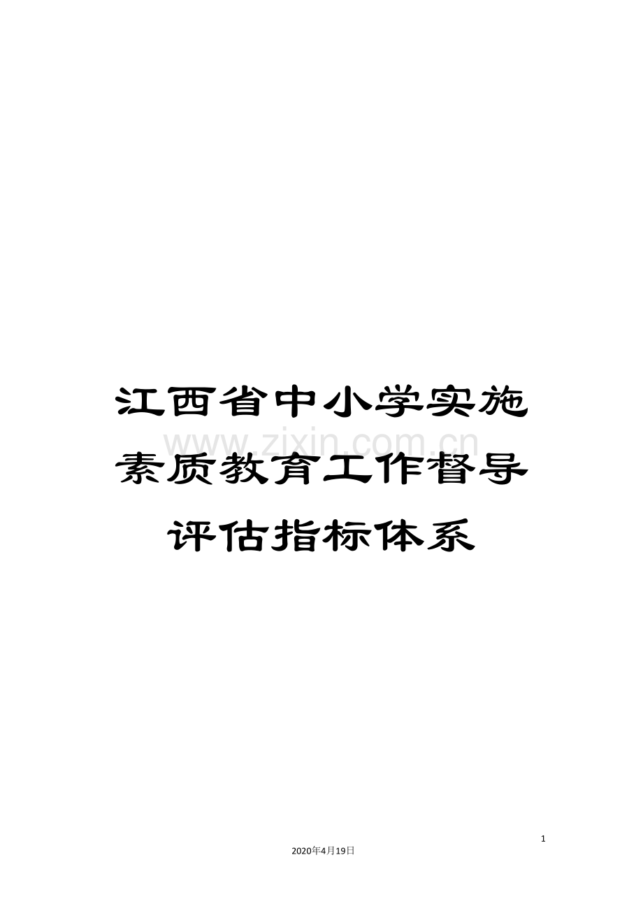 江西省中小学实施素质教育工作督导评估指标体系.doc_第1页