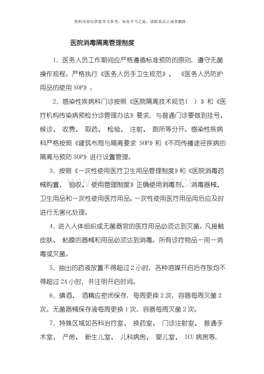 各种消毒隔离制度样本.doc_第1页