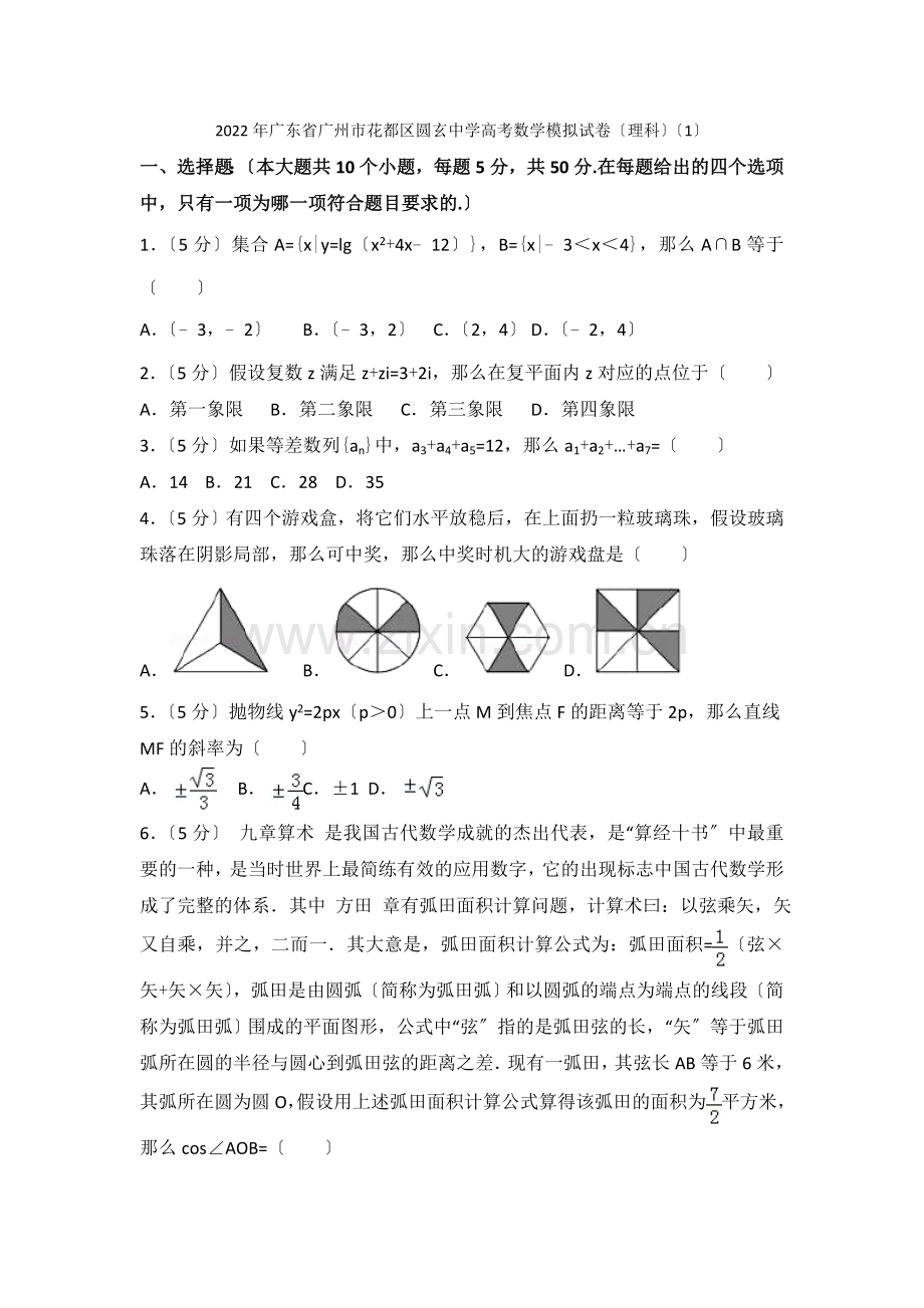 2022年广东省广州市花都区圆玄中学高考数学模拟试卷(理科).docx_第1页