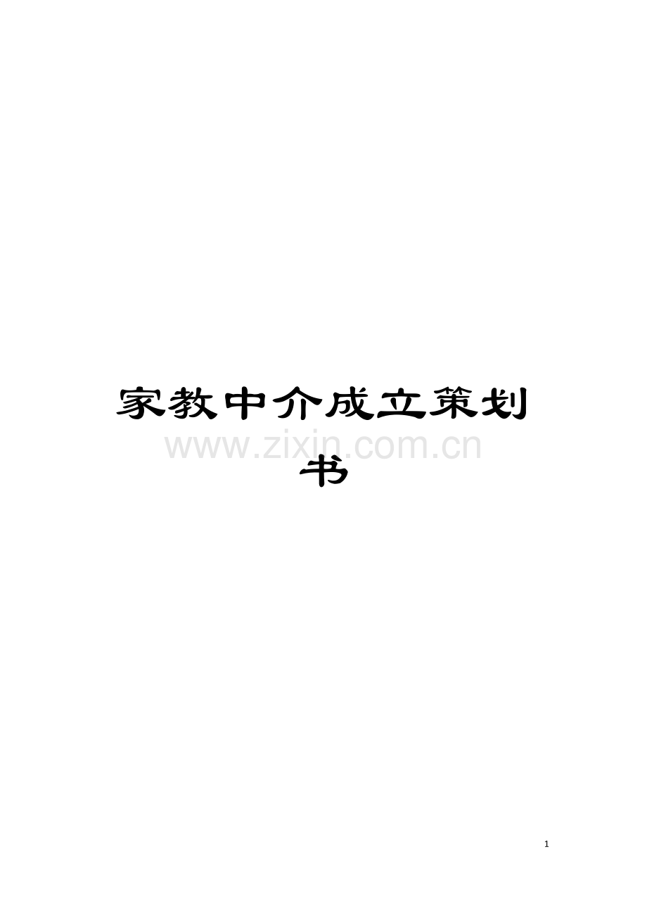 家教中介成立策划书模板.doc_第1页