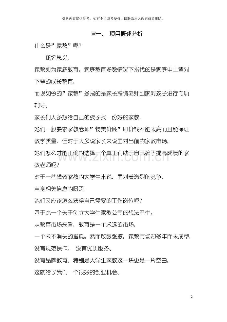 家教中介成立策划书模板.doc_第2页