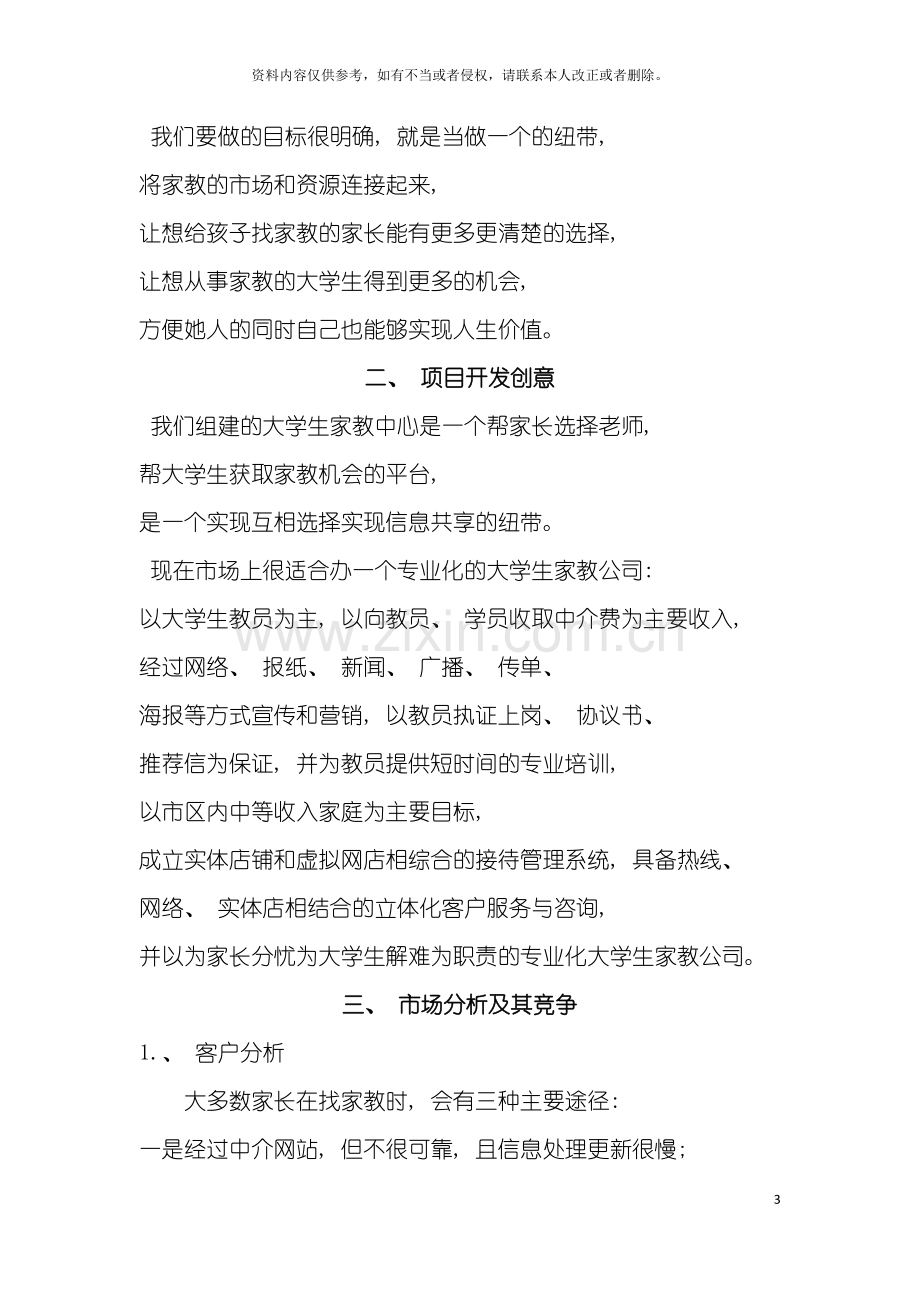 家教中介成立策划书模板.doc_第3页