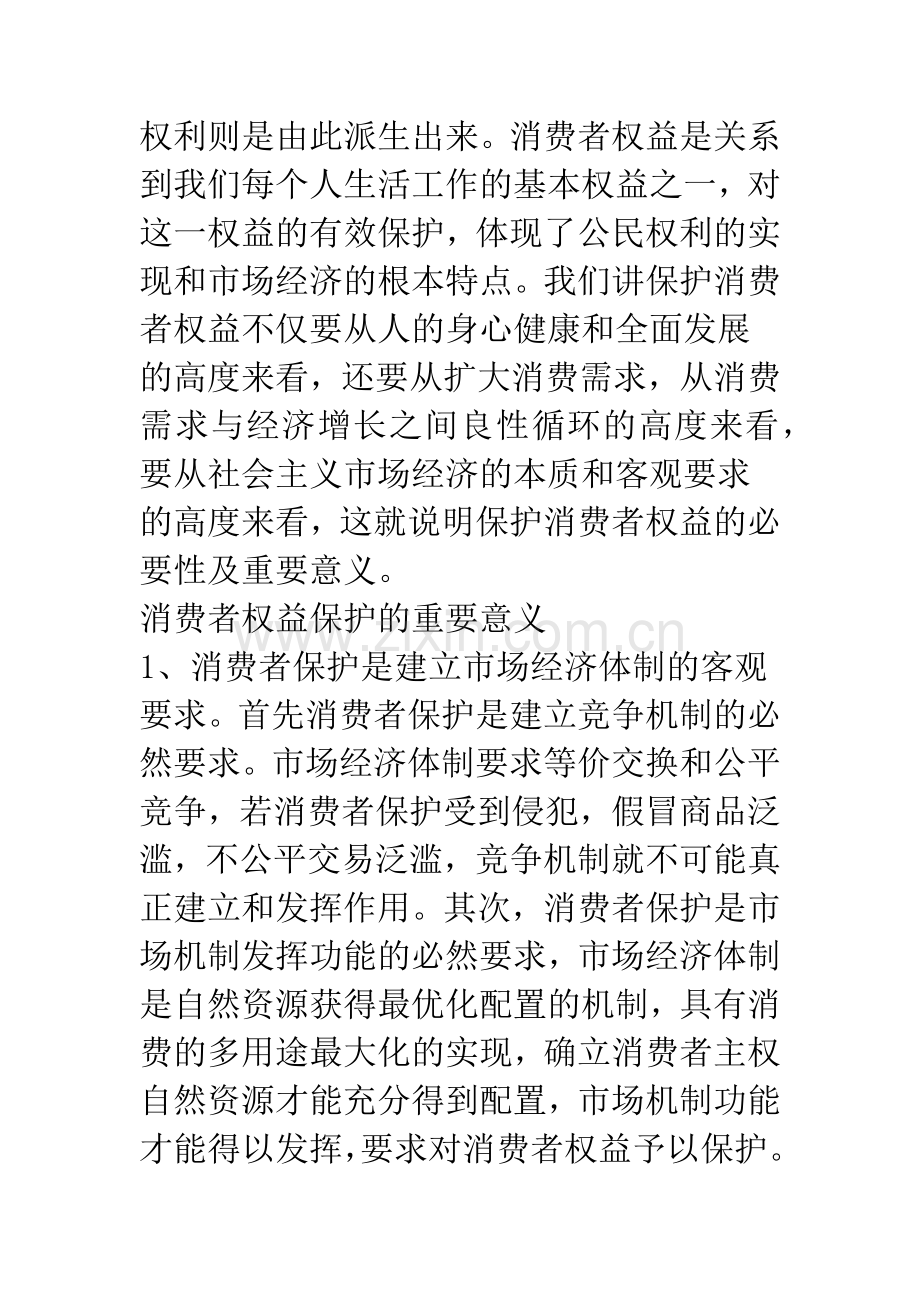 浅议消费者权益保护.docx_第2页