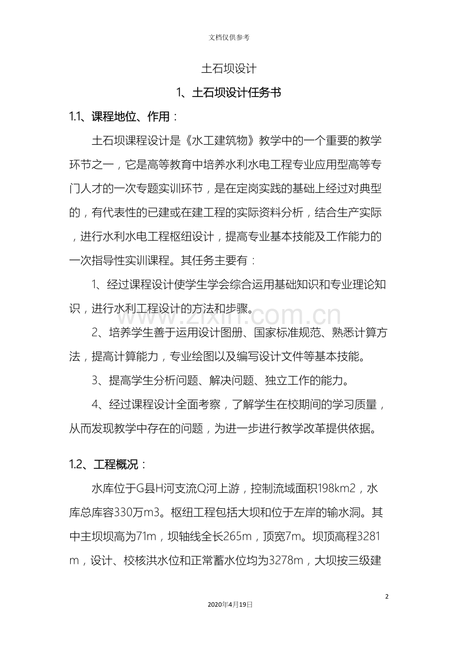 心墙坝课程设计模板.docx_第3页