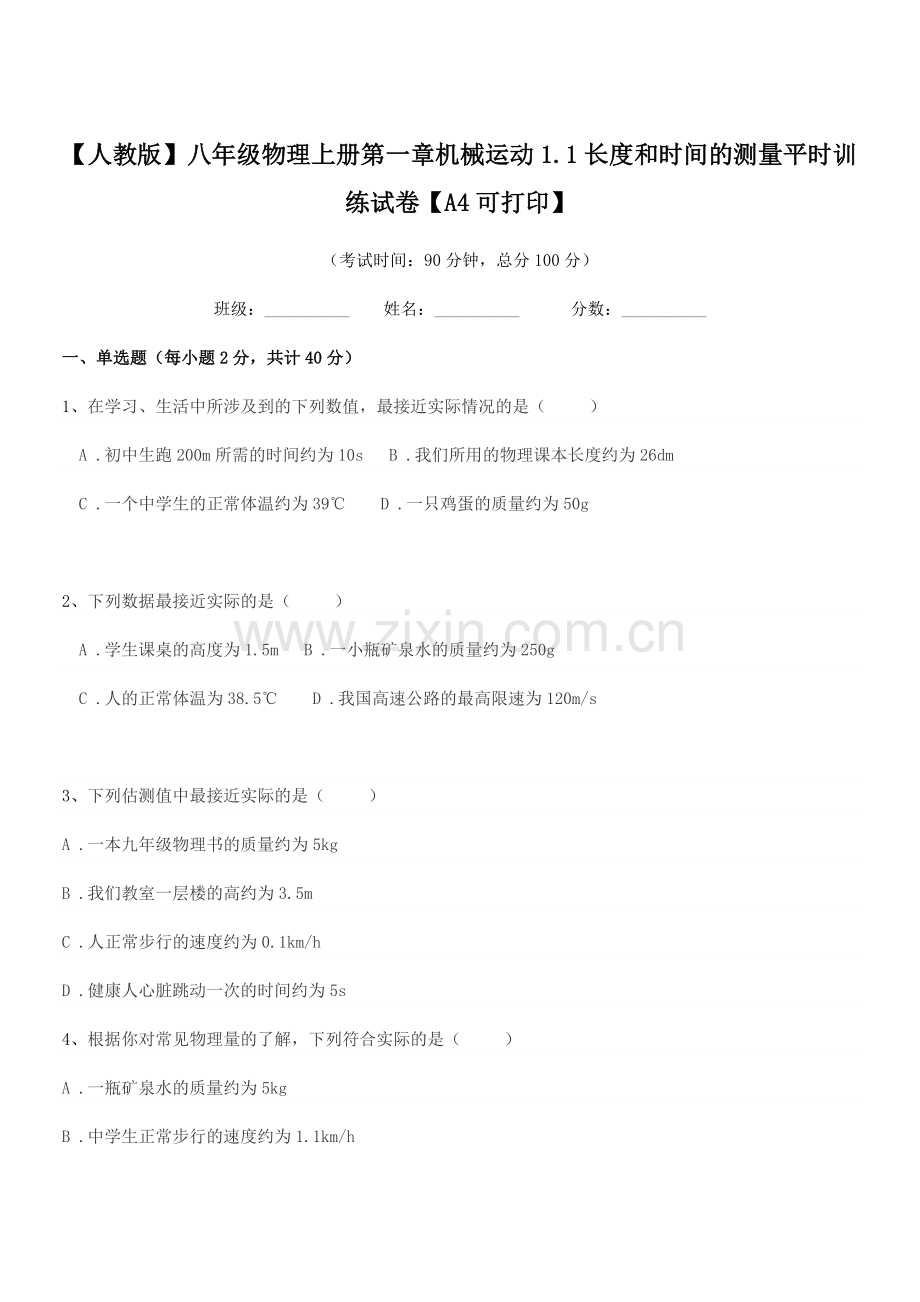 2023年度【人教版】八年级物理上册第一章机械运动1.1长度和时间的测量平时训练试卷【A4可打印】.docx_第1页