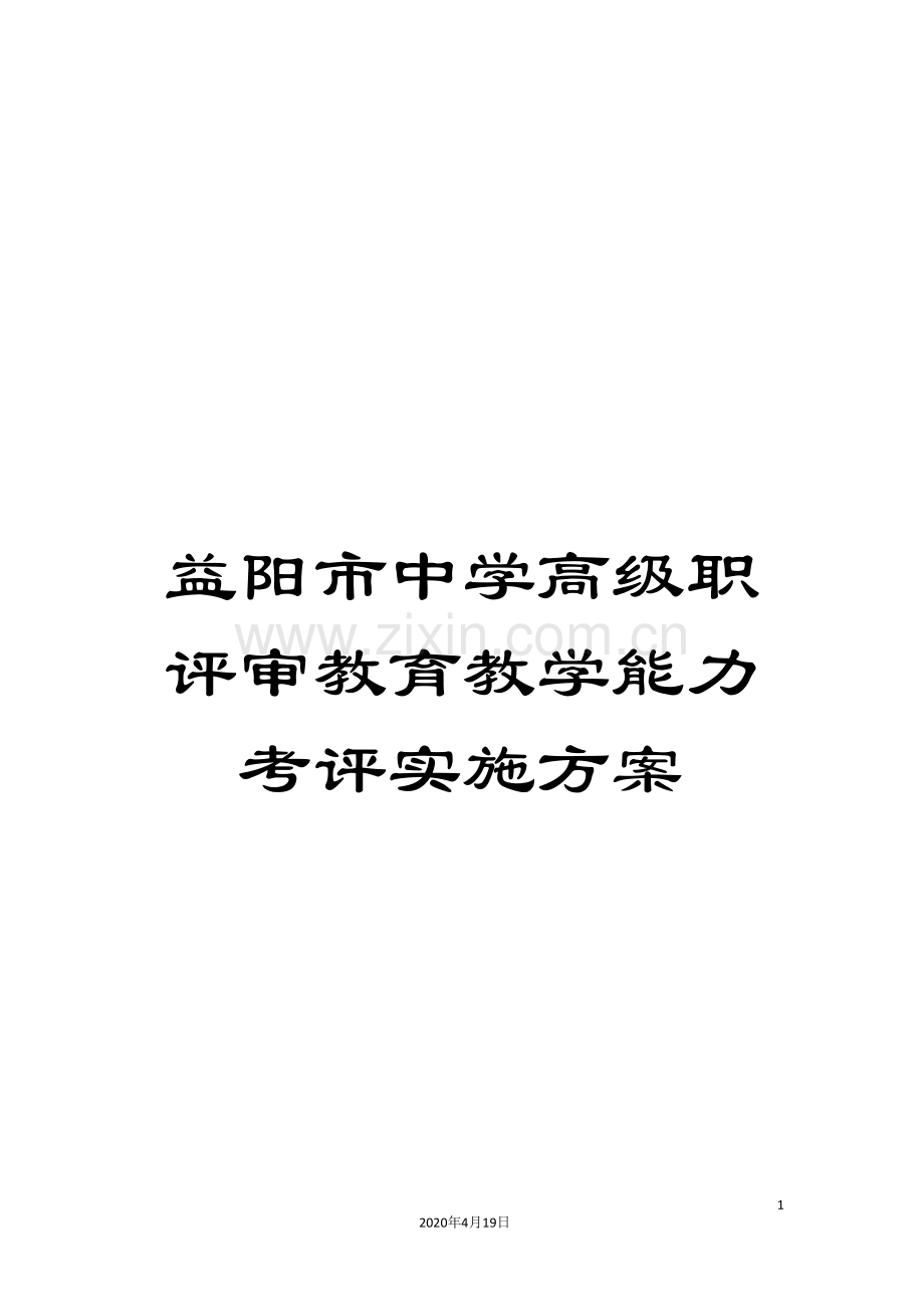 益阳市中学高级职评审教育教学能力考评实施方案.doc_第1页