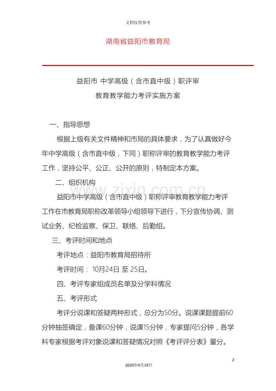 益阳市中学高级职评审教育教学能力考评实施方案.doc_第2页