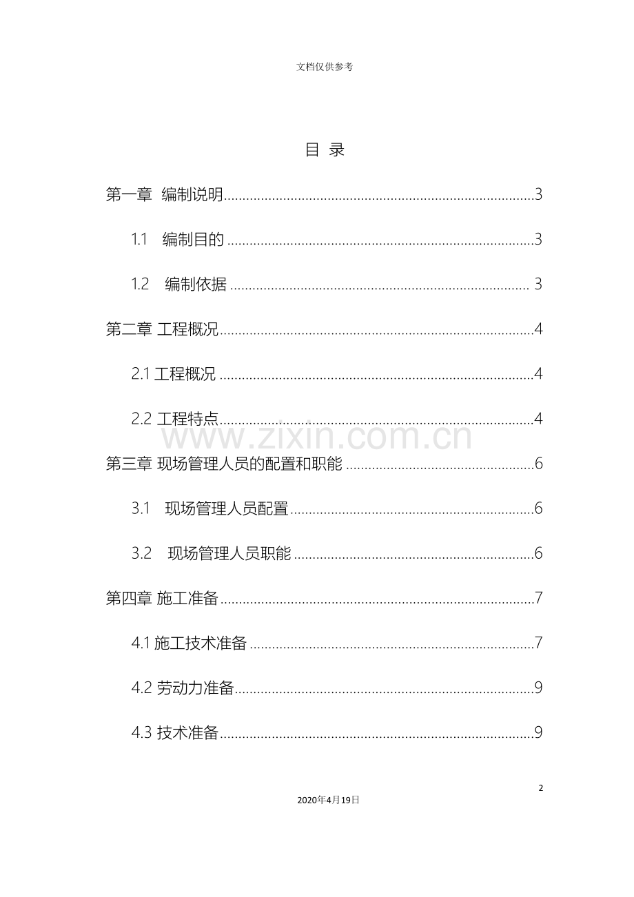 仿古建筑酒楼施工组织设计.doc_第2页