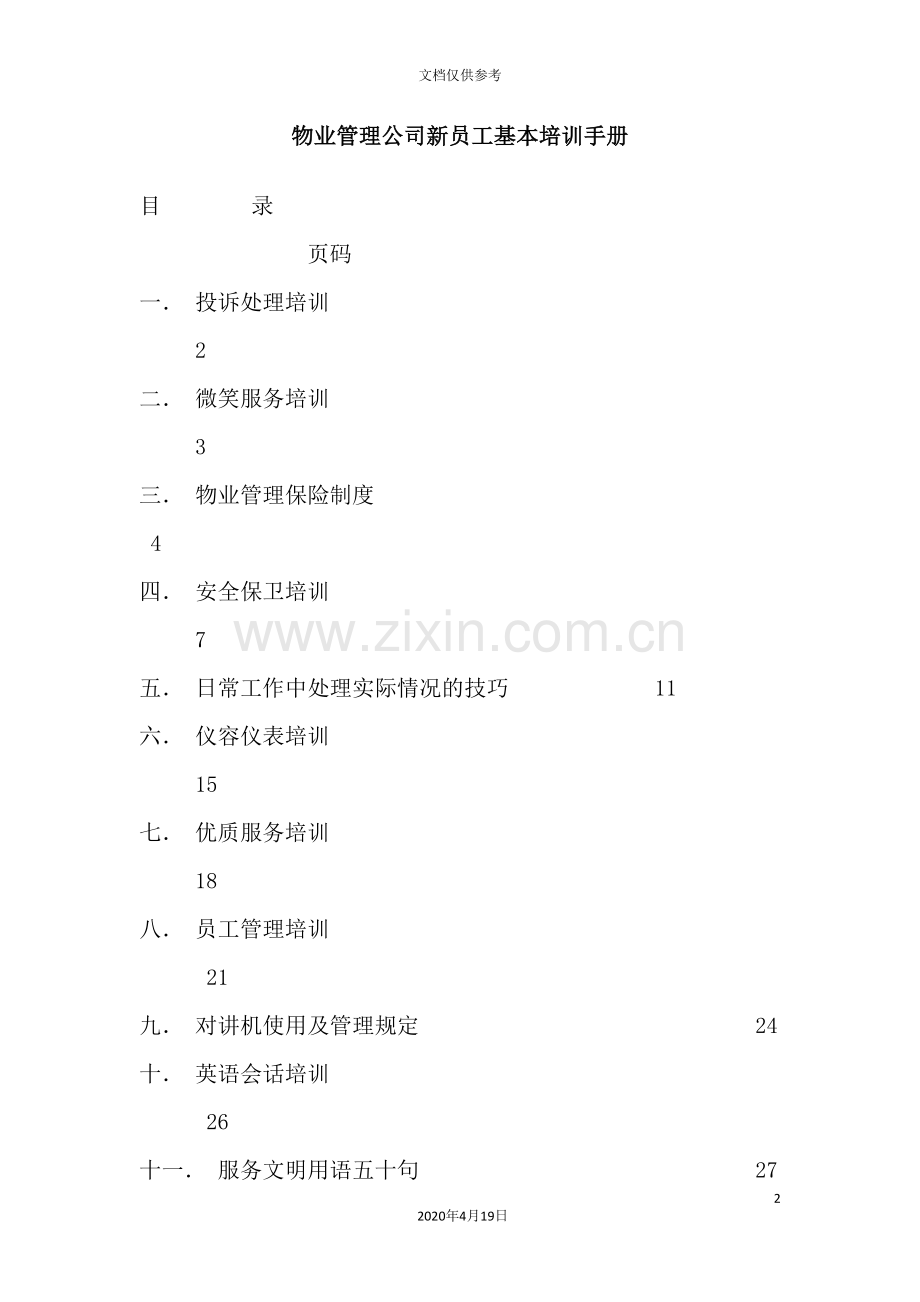 公司物业新员工管理培训手册.doc_第2页