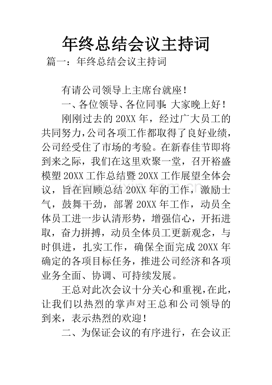 年终总结会议主持词.docx_第1页