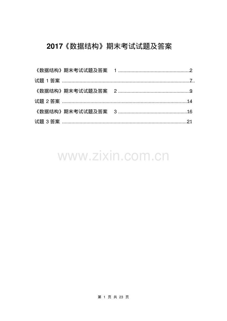 2022《数据结构》期末考试试题及答案.pdf_第1页