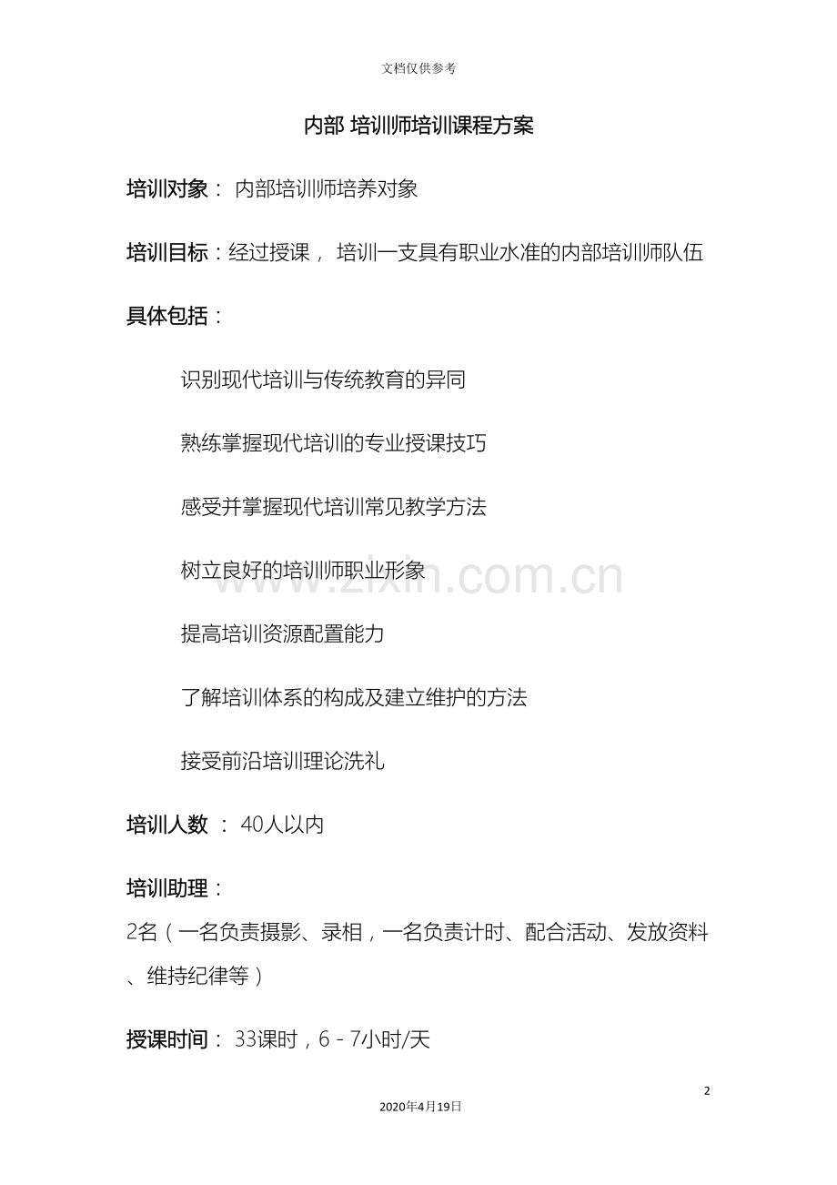 内部培训师培训课程方案.doc_第2页