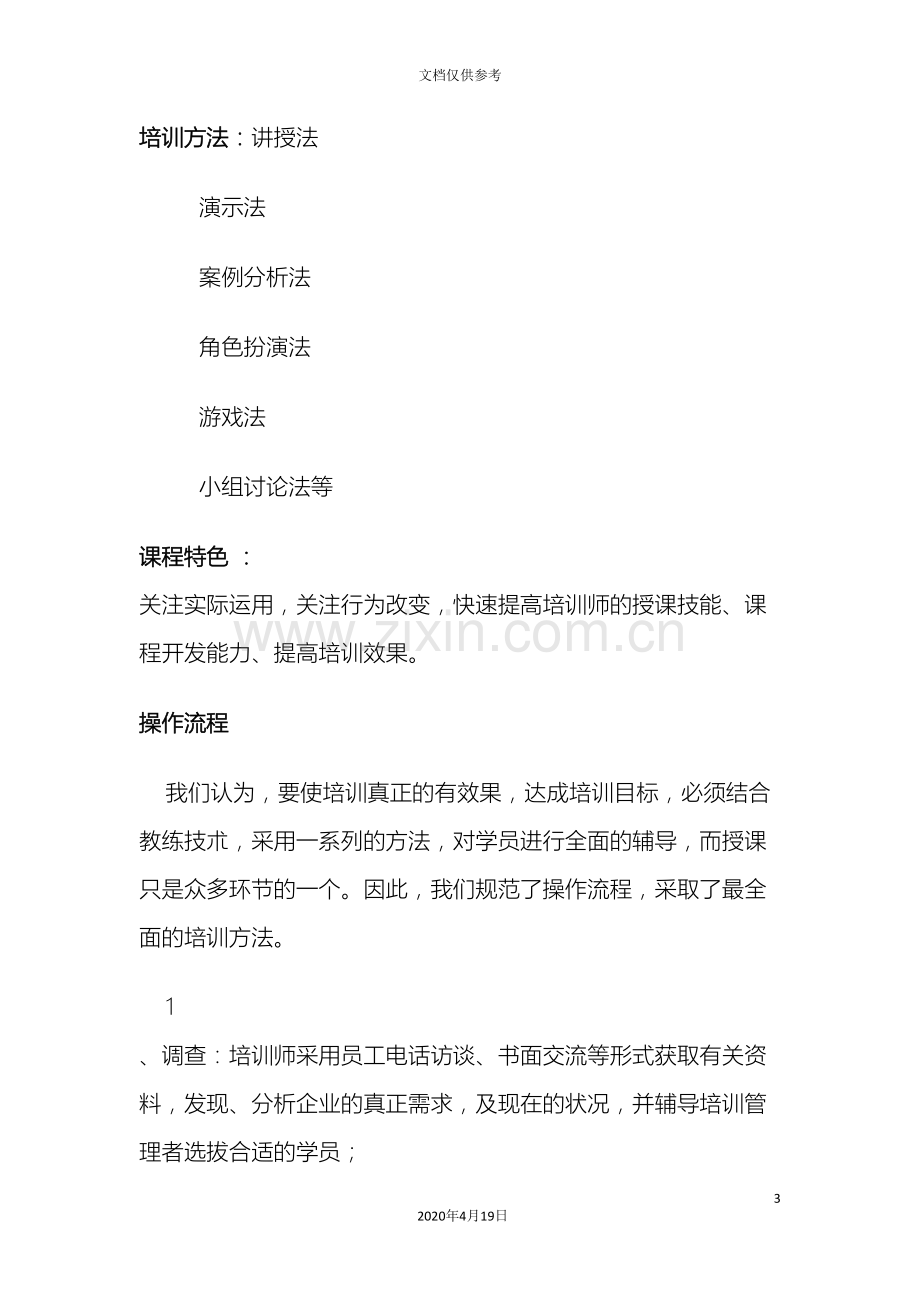 内部培训师培训课程方案.doc_第3页