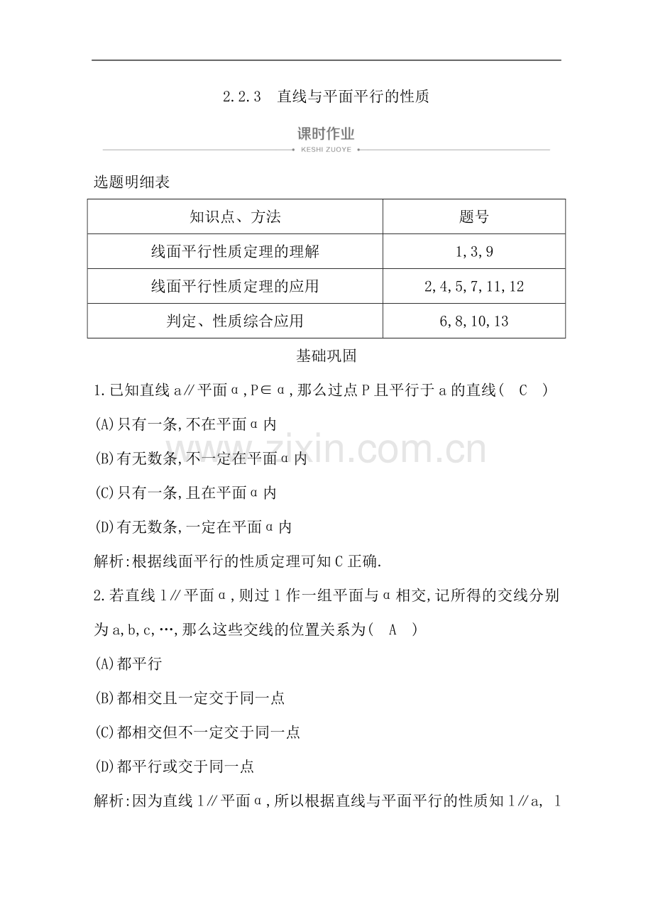 2022版人教A版高中数学必修二导练课时作业：2.2.3-直线与平面平行的性质-Word版含解析.doc_第1页