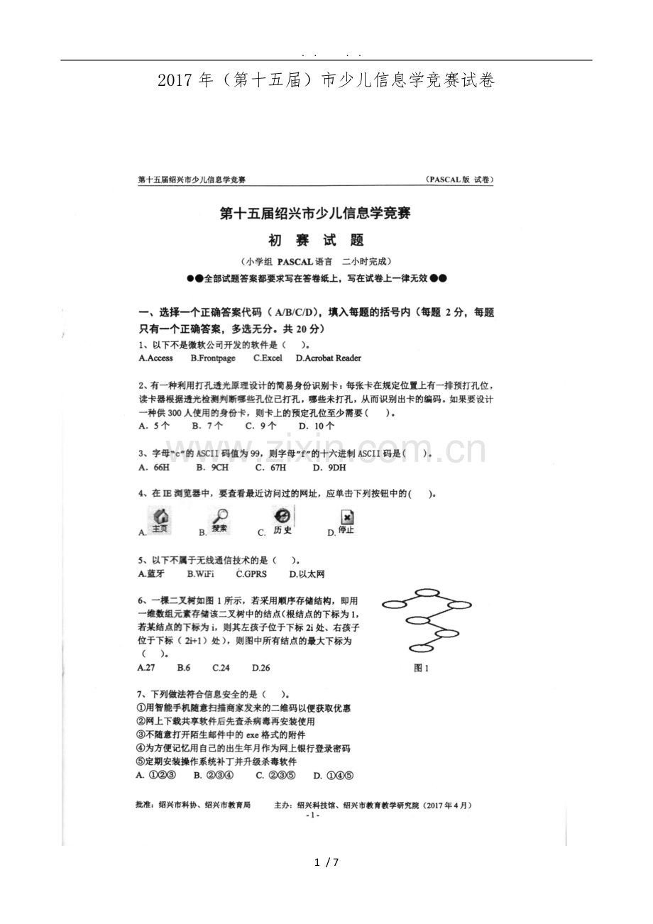 2017年(第十五届)绍兴市少儿信息学竞赛试卷.doc_第1页