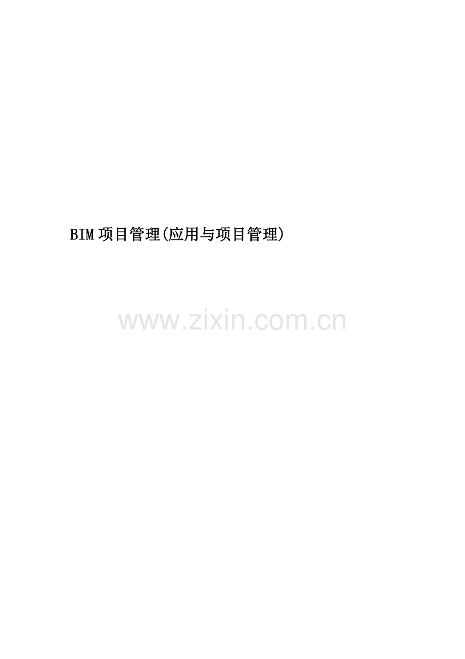 BIM项目管理(应用与项目管理).docx_第1页