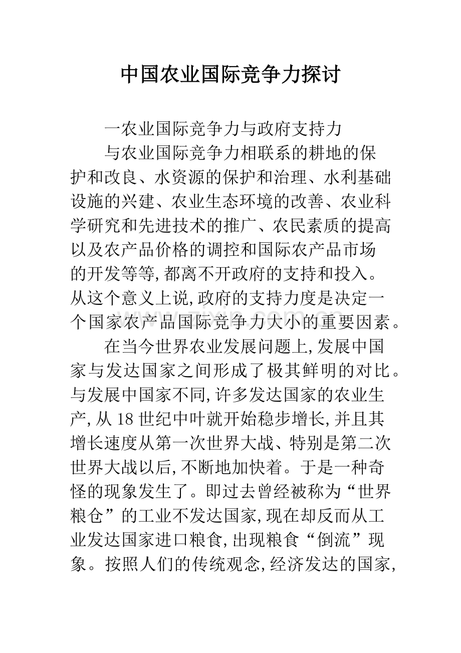 中国农业国际竞争力探讨.docx_第1页