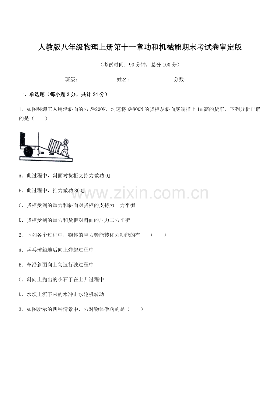 2019学年人教版八年级物理上册第十一章功和机械能期末考试卷审定版.docx_第1页