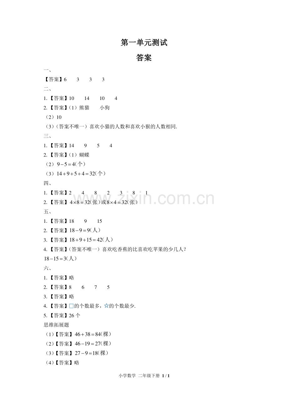 (人教版)小学数学二下-第一单元测试02-答案.pdf_第1页