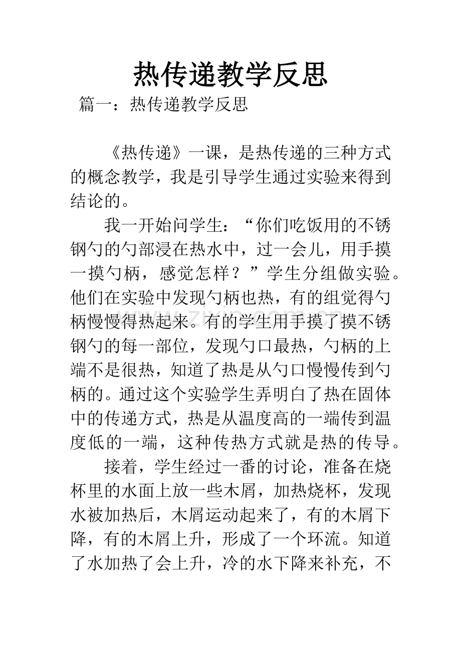 热传递教学反思.docx_第1页