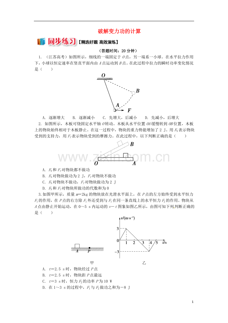 2018高中物理第七章机械能守恒定律7.2破解变力功的计算练习新人教版必修2.doc_第1页