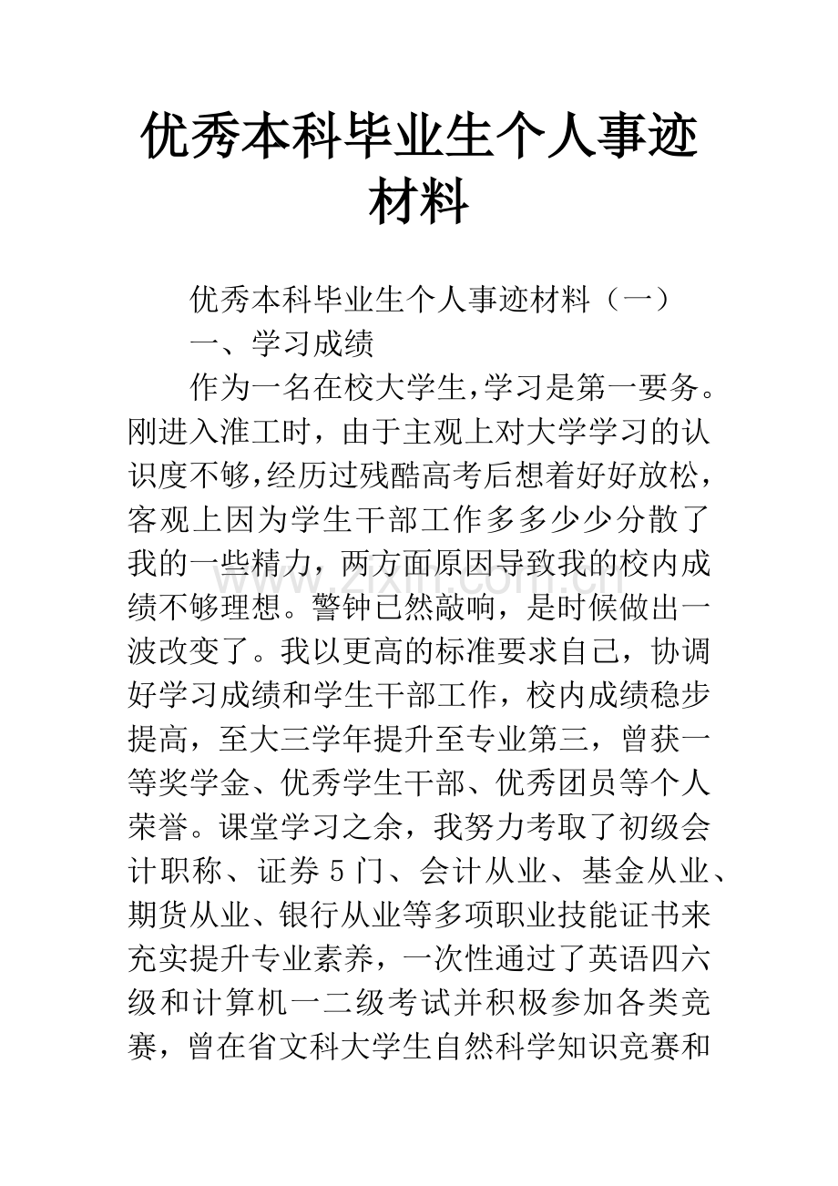 优秀本科毕业生个人事迹材料.docx_第1页