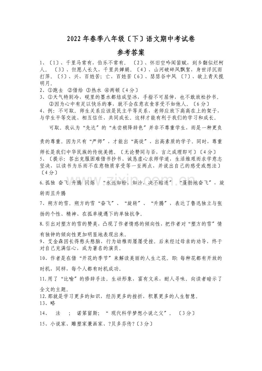 2022年春季八年级语文期中考试卷参考答案.doc_第1页