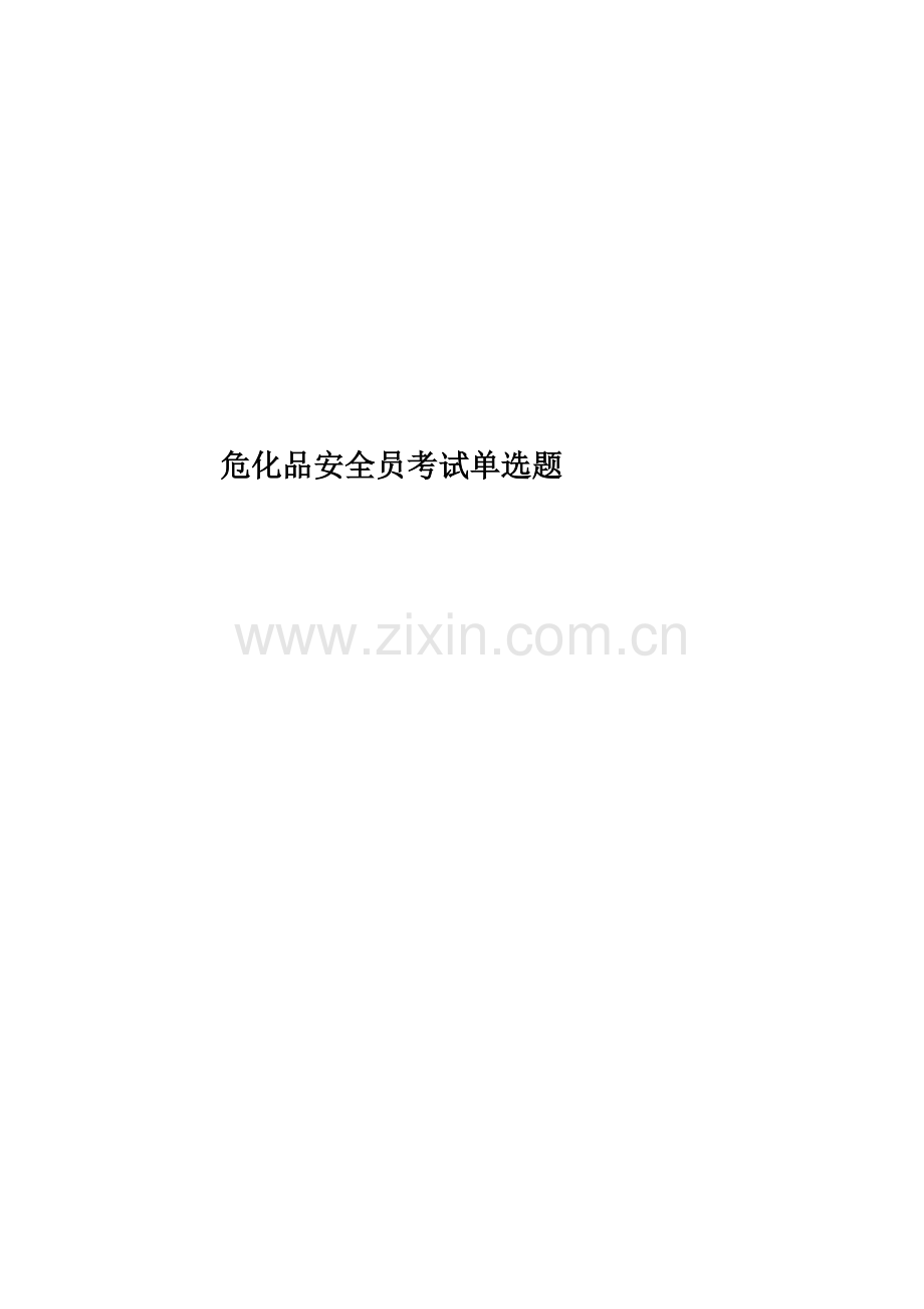 危化品安全员考试单选题.doc_第1页