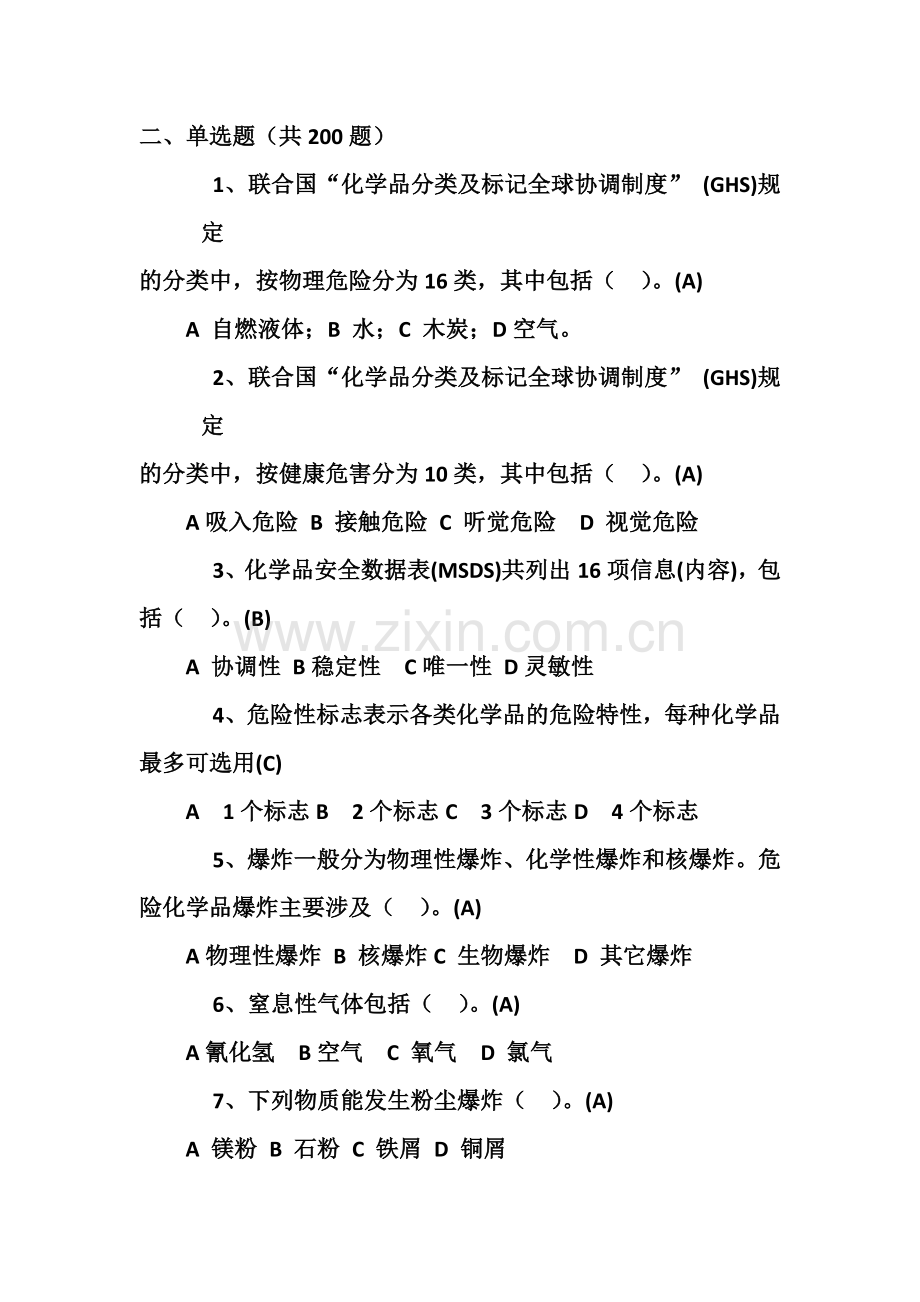 危化品安全员考试单选题.doc_第2页