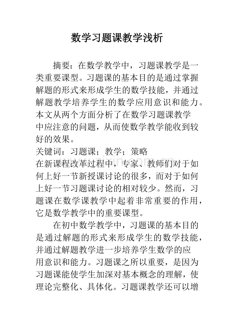 数学习题课教学浅析.docx_第1页