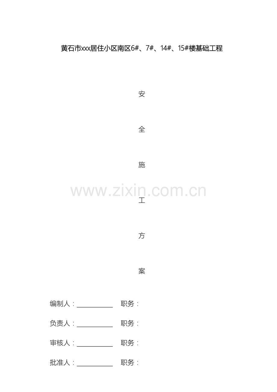 安全技术措施方案修改版.doc_第2页