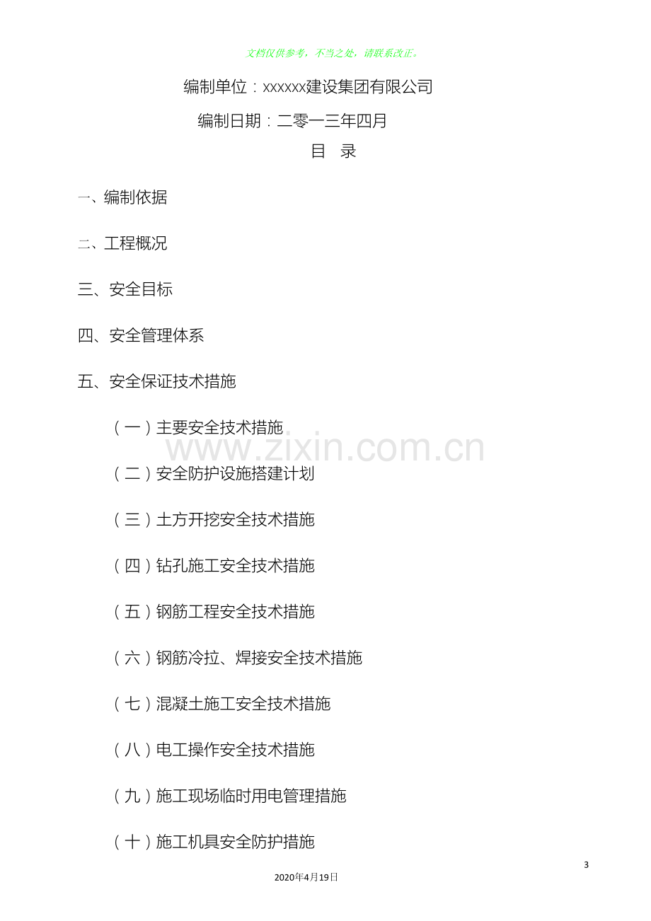 安全技术措施方案修改版.doc_第3页