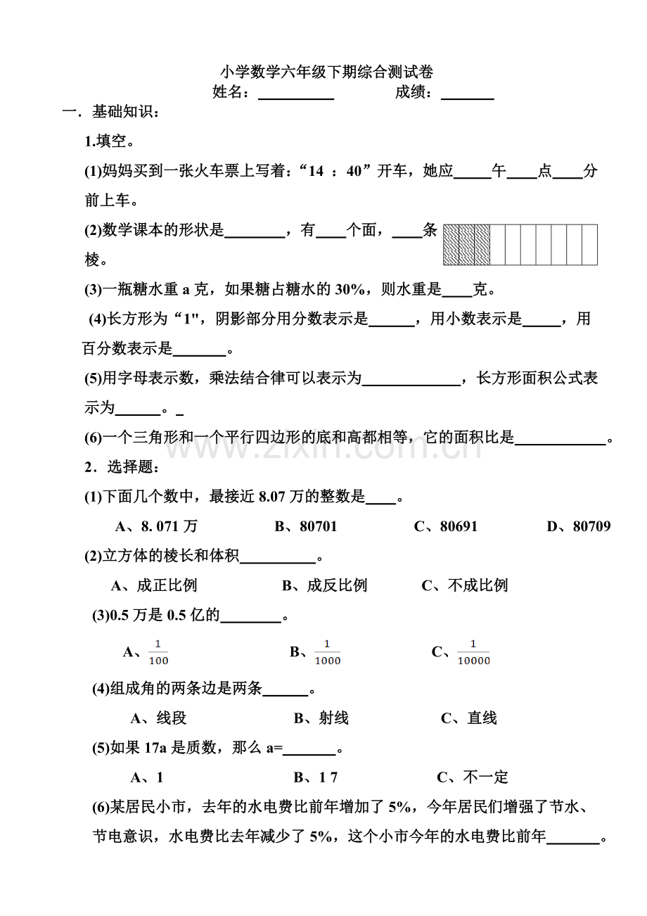 2022-2022学年度人教版六年级数学下册期末试卷无答案.doc_第1页