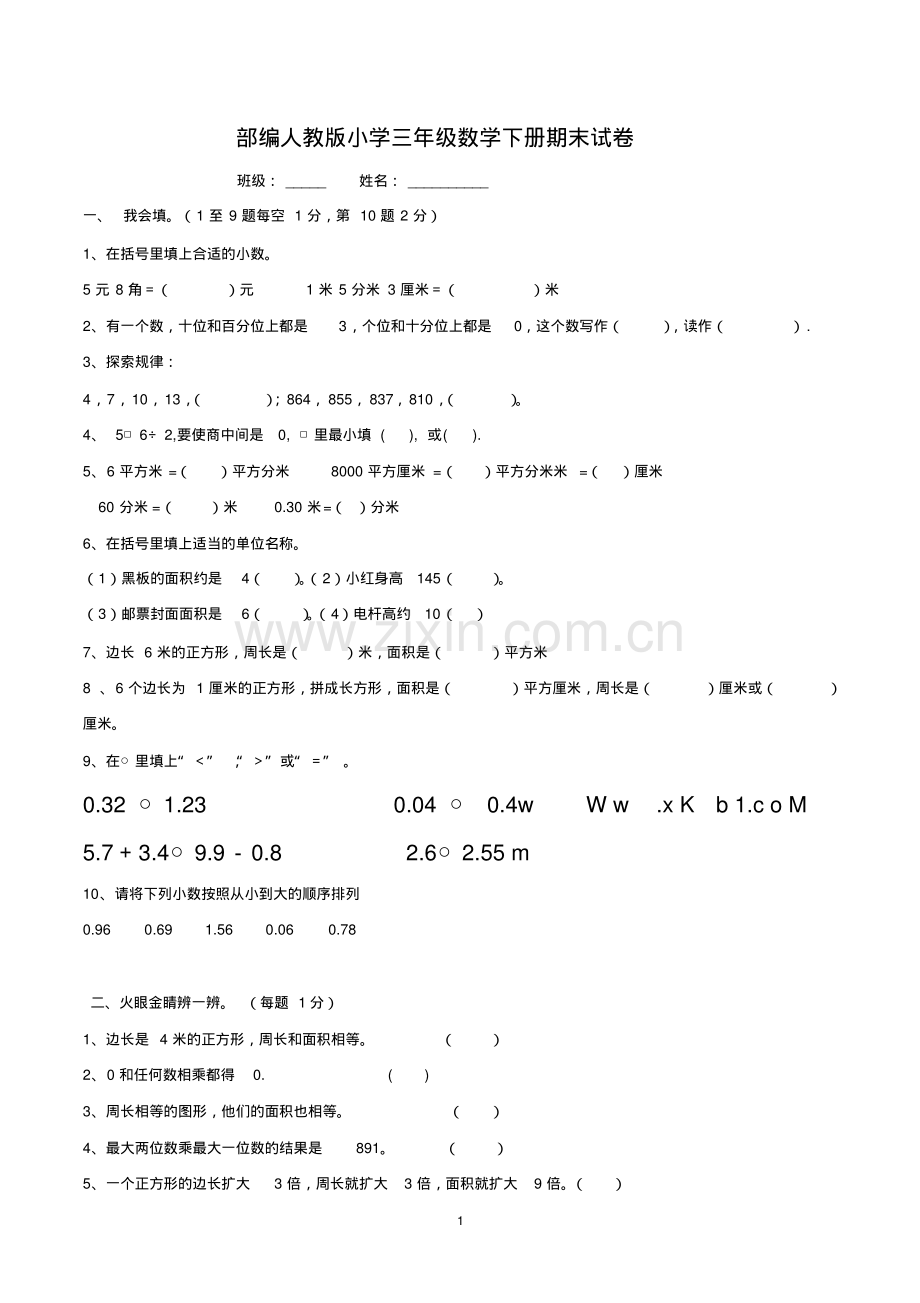 小学三年级数学下册期末试卷(部编人教版).pdf_第1页