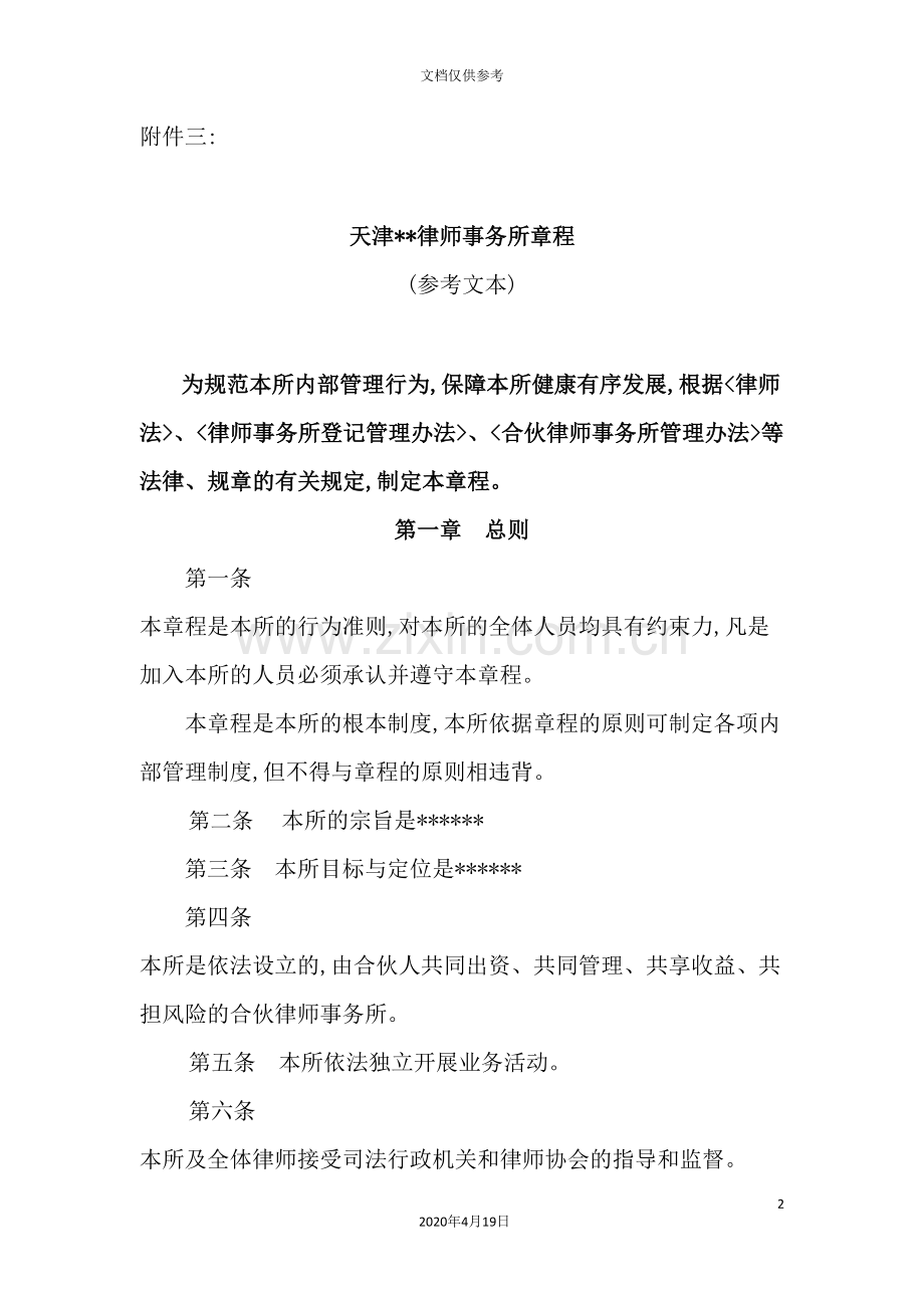 律师事务所管理章程.doc_第2页