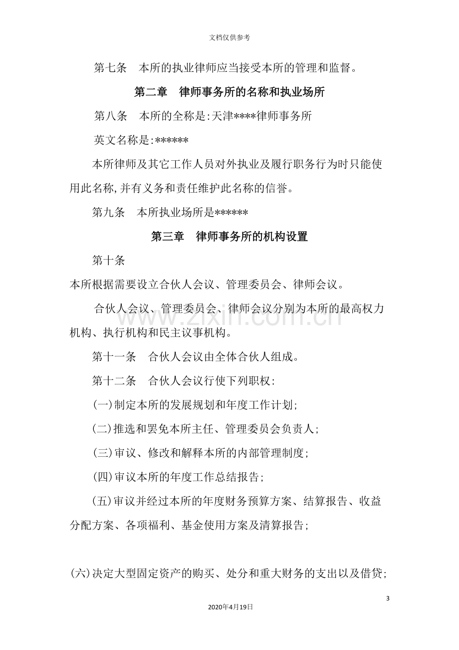 律师事务所管理章程.doc_第3页