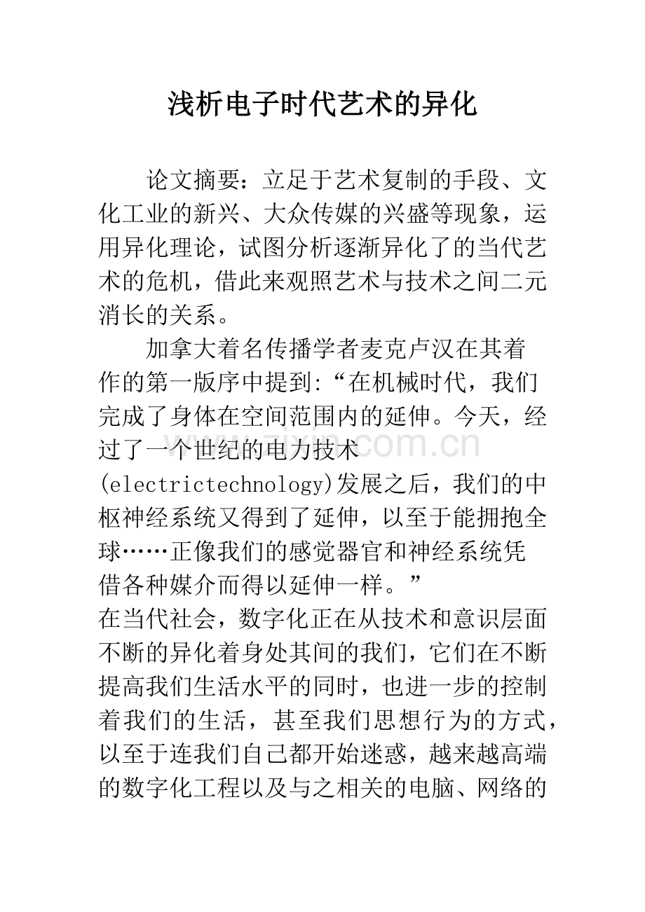 浅析电子时代艺术的异化.docx_第1页