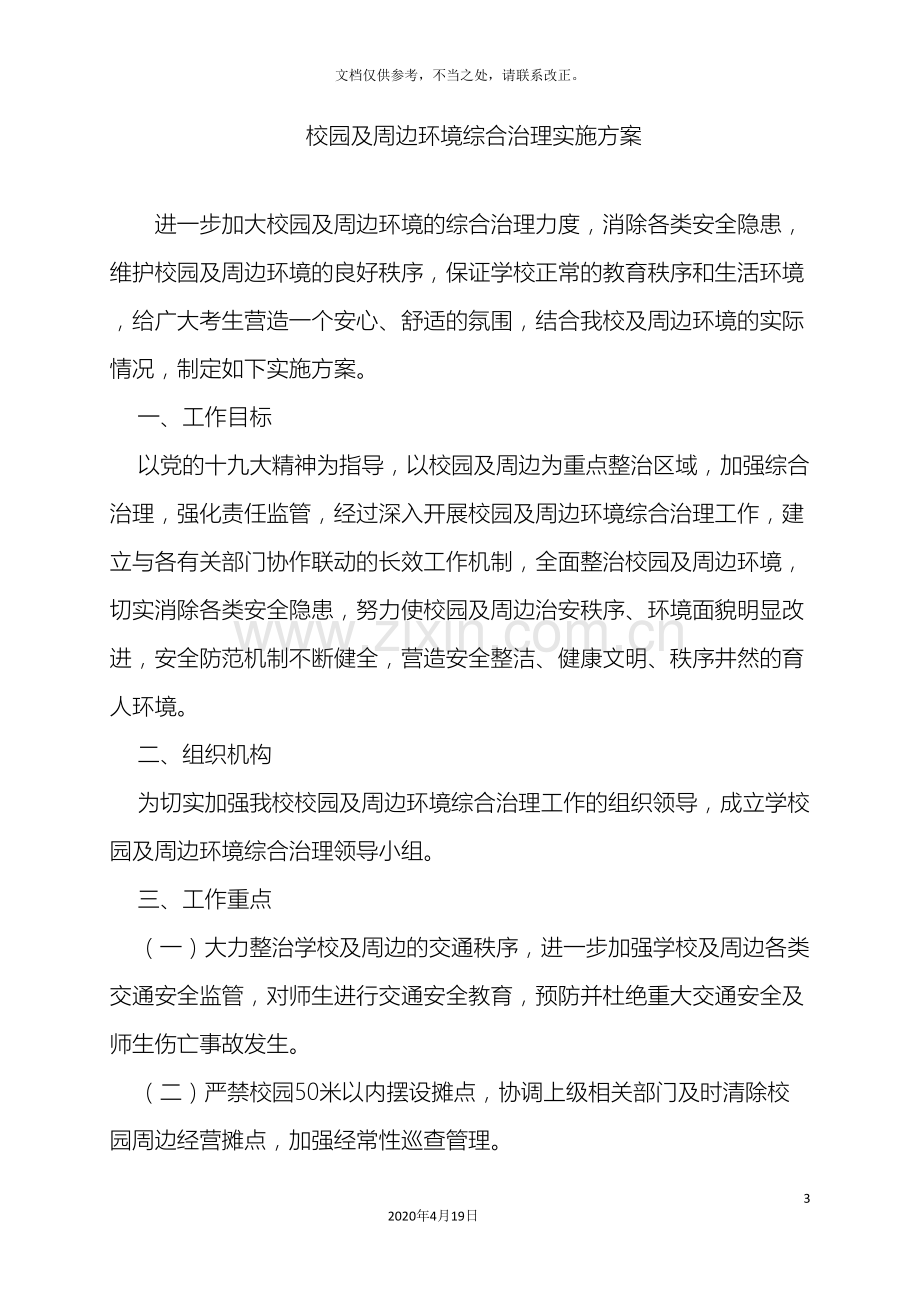 校园及周边环境综合治理实施方案.doc_第3页