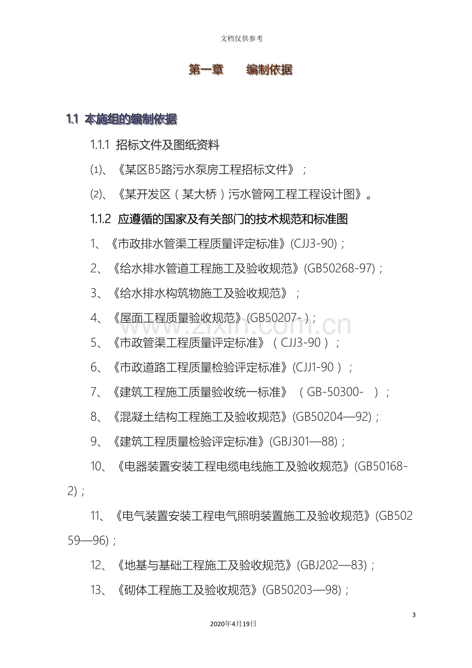 污水泵房施工组织设计方案模板.doc_第3页