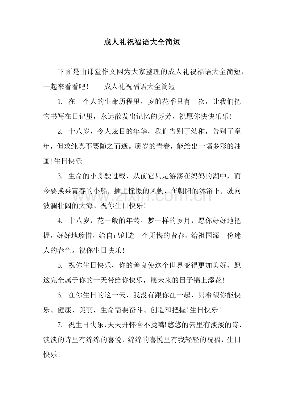 成人礼祝福语大全简短.docx_第1页